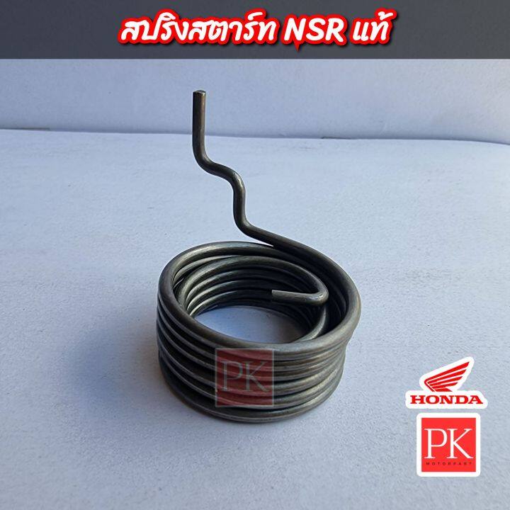 แท้-สปริงแกนสตาร์ท-nsr-สปริงสตาร์ท-สปริงคันสตาร์ท-สปริงรั้งกลับ-28281-ky4-910