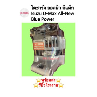 ไดชาร์จ ดี-แมกซ์ ออล-นิว  Isuzu D-Max All-new Blue Power 1.9