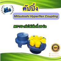 Mitsutoshi Hyperflex Coupling รุ่น MT-70