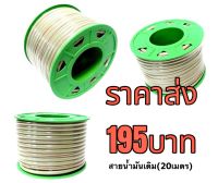 สายน้ำมันรูเล็ก สายเบนซิน ยาวม้วนล่ะ20เมตร ยกม้วน195บาท