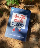 หนังสือมือ 2 #เลี้ยงลูกให้ได้ดี 1-200 ฉบับสมบูรณ์ ผู้เขียน น.พ. ประเสริฐ ผลิตผลการพิมพ์