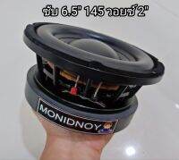 New ซับ 6.5" แม่เหล็ก 145x20 วอยซ์คู่ 2" 4โอม+4โอม ดอกประกอบ แม่เหล็กเต็มเกรด Y35 สไปรเด้อ2แผ่น