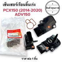 เซ็นเซอร์เรือนลิ้นเร่ง PCX150 / ADV150 / PCX (ปี2014-2020) แมพเซ็นเซอร์ เซนเซอร์ลิินเร่ง