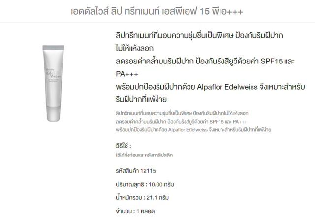 ลิปบำรุงปาก-แก้ปากแตก-กิฟฟารีน-เอดดัลไวส์-ลิปทรีทเม้นท์-giffarine-edelweiss-lip-treatment-spf15-pa-บำรุงปาก-ปากแห้ง-ปากแตก-ปากเป็นขุย