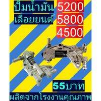 ปั้มน้ำมัน​เลื่อย​ยนต์​ ​5200(4500/5800)