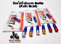 น๊อตไล่น้ำมันเบรก Swits แท้(M10)ตัวเล็ก(งานอลูมิเนียม)เกลียวหยาบ