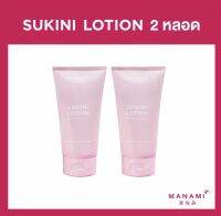 Manami Sukini Lotion โลชั่นทาผิว สลายไขมัน 150 ml.