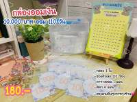 กล่องออมเงิน 10,000 บาท 110 วัน