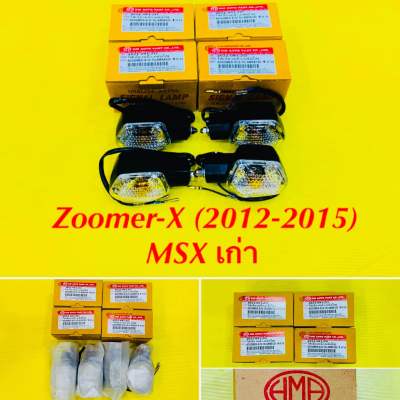 ไฟเลี้ยว ZOOMER-X(2012-2015),MSXเก่า ใส 4ดวง (ใส่ได้ หน้า-หลัง ซ้าย-ขวา) : HMA : 4621-091-ZD