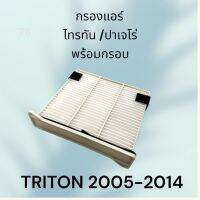 กรองแอร์ พร้อมกรอบในตัว มิตซูบิชิ ไทรทัน ปาเจโร่ สปอร์ต ปี 2005-2014 ฟิลเตอร์ Mitsubishi Pajero Sport Triton car filter AC