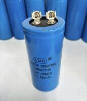 CAP 250MFD250V.AC MOTOR STARTING CAPACITOR LMG(1ชิ้น)สินค้าใหม่พร้อมส่งคุณภาพเต็ม100%ขนาด 4.5x10cm.