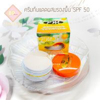 ครีมกันแดดพลูคาว กันแดดผสมรองพื้นพลูคาวผสมบัวหิมะ SPF 50 ขนาด 7 กรัม