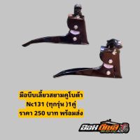 มือบีบเลียว สยามคูโบต้า nc131 ใส่ได้ทุกรุ่น 1คู่