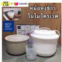 SUPER LOCK หม้อหุงข้าวในไมโครเวฟ หุงข้าวไม่ติดหม้อ แบรนด์ Super lock สะดวกประหยัดเวลา ขนาดพอเหมาะทานได้ 2-3 ที่ สามารถเก็บอาหารในตู้เย็นได้ ด้านในเป็นเซรามิกหนา อายุการใช้งานนาน