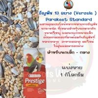 อาหารนกพาราคีท 13 อย่าง เวอร์เซเล-ลากา Big Parakeet Standard DM( Repack. 1Kg.)