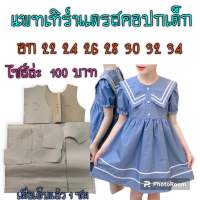 แพทเทิร์นเดรสเด็ก(สินค้าเป็นกระดาษแบบตัดเดรส)