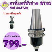 อาเบอร์หัวปาด แกนต่อหัวปาด BT40 FMB 22 BT Face Mill Holder