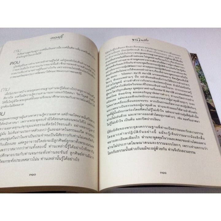 อนาลโย-หลวงปู่ขาว-ประวัติ-ธรรมเทศนา-ถามตอบปัญหาธรรม-พิมพ์-2564-หนา-410-หน้า-เล่มใหญ่