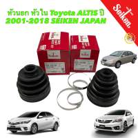 ยางหุ้มเพลา ขับ หัวนอก หัวใน Toyota ALTIS ปี 2001-2018 SEIKEN JAPAN100%