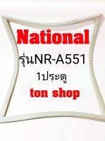 ขอบยางตู้เย็น National 1ประตู รุ่นNR-A551