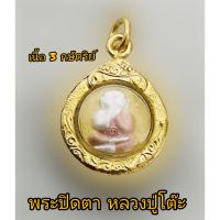 จี้พระ พระปิดตาเนื้อ 3 กษัตริย์ พระปิดตาหลวงปู่โต๊ะ เนื้อ 3 กษัตริย์