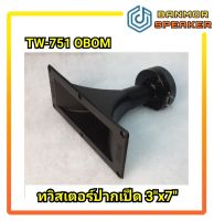 ลำโพงเสียงแหลมปากเป็ด TW 751 obom ขนาด 3" x7"