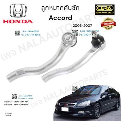 ลูกหมากคันชัก  accord. G7 ลูกหมากคันชัก แอคคอร์ด จี 7 รุ่นปี  2003-2007 ต่อ  1  คู่ BRAND. CERA OEM:  53540- SDA -A01         :  53560-SDA -  A01  CE-  6311R  CE-  6311L รับประกันคุณภาพผ่าน  100,000 กิโลเมตร