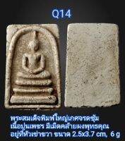 Q14 พระสมเด็จพิมพ์ใหญ่เกศจรดซุ้ม 
เนื้อปูนเพชร มีเม็ดคล้ายผงพุทธคุณ
อยู่ที่หัวเข่าขวา ขนาด 2.5x3.7 cm,  6 g