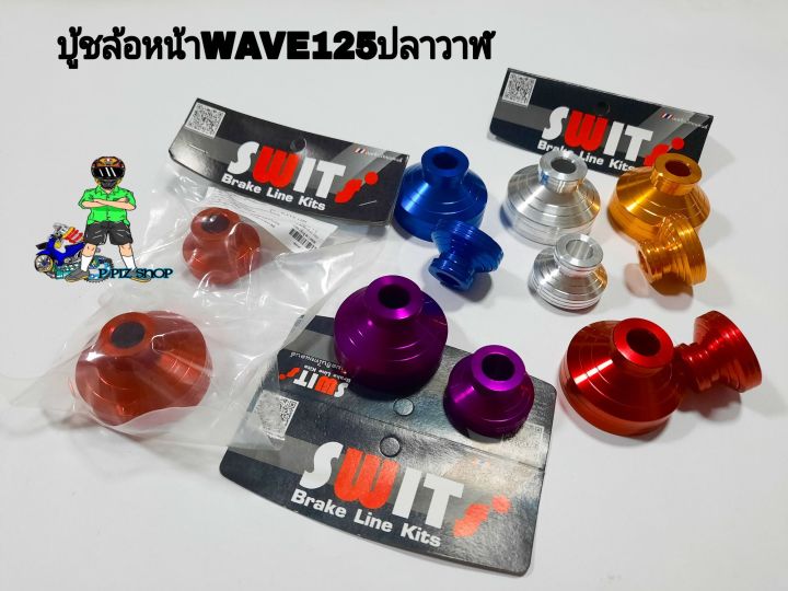 บู้ชล้อหน้าswits-wave125-ปลาวาฬ-งานอลูมิเนียมแท้