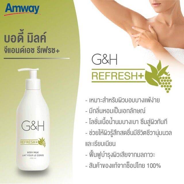 Amway G&H Refresh+ Body Milk Lotion โลชั่นบำรุงผิว จีแอนด์เอช รีเฟรช+บำรุงผิวเนื้อน้ำนม Lazada