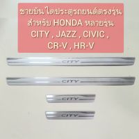 ชายบันไดประตูรถยนต์/สคัพเพลทตรงรุ่น HONDA CITY , JAZZ , CIVIC , CR-V , HR-V , ACCORD