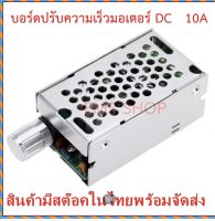 บอร์ดควบคุมมอเตอร์ DC 10A ควบคุมความเร็วรอบ 12V 24V 36V 60V พร้อมกล่องอลูมิเนียม