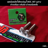 ชุดน๊อต​ยึดโช๊คหลังนูโวMX_MY​ หูล่าง หัวเหลี่ยม กลึงมือ น้าคมน๊อตซิ่งแท้