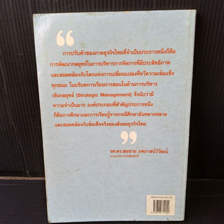 หนังสือ-กรณีศึกษากลยุทธ์ธุรกิจ-อ่านเกมอ่านกลยุทธ์วิเคราะห์ธุรกิจไทย-167-หน้า-ในปกหน้าปกหลังมีคราบเหลืองบ้าง-ตามรูป