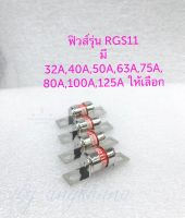 ฟิวส์รุ่น RGS11 (แพ็ค1ตัว) 250/500V มี 32A,40A,50A,63A,75A,80A,100A,125A ให้เลือก ตัวยาว 5.5CM FUSE LINK  ฟิวส์ตัวเหล็ก ฟิวส์ลิงค์ Rgs11 พร้อมส่งในไทย