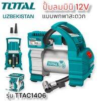 ปั้มลมมินิ สูมลม ที่เติมลม ขนาดพกพา TOTAL รุ่นTTAC 1406 ไฟ 12V  DC ใช้ได้ รถยนต์ และ มอไซค์ แบบ พกพา ของแท้