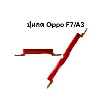 ปุ่มกด OPPO F7/A3 ปุ่มกดเปิดปิด เพิ่มลดเสียง ปุ่มกด  จัดส่งเร็ว มีประกัน เก็บเงินปลายทาง