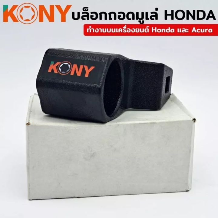 kony-บล็อกถอดมูเล่-honda-บล็อคถอดมูเล่-honda-หกเหลี่ยม-ขนาด-50-มิล-เครื่องมือถอดมูเล่-50-มม-นี้ออกแบบมาเพื่อช่วยในการถอดและติดตั้งสลักเกลียวข้อเหวี่ยง