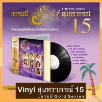 VINYL แผ่นเสียง แกรมมี่ Gold Series สุนทราภรณ์ 15 มือ 1 Made In Japan