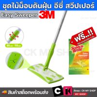 3M สก๊อตช์-ไบรต์ ชุดไม้ม็อบดันฝุ่น อีซี่ สวีปเปอร์ Scotch-Brite Easy Sweeper Starter Kit ไม้ถูพื้น ผ้าถูพิ้นรีฟิว