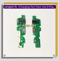 แพรตูดชาร์จ（Charging Port Flex ) Infinix Hot 9 Play