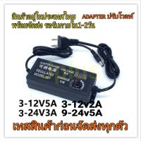 Adapter AC/DC อแดปเตอร์ ปรับโวลต์ อแดปเตอร์แปลงไฟ ปรับโวลท์ได้  3-12V2A 3-12V5A 3-24V3A 9-24V5A