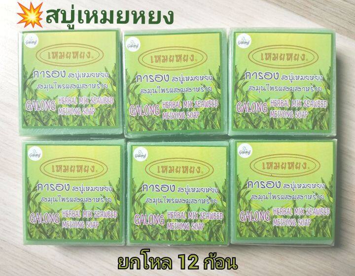 พร้อมส่ง-สบู่เหมยหยง-สมุนไพรสาหร่าย-การอง-garong-herbal-mix-seaweed-ลดสิวที่หน้า-ที่หลัง-ลดรอยดำ