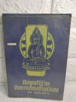 ศึกษาตัวชีวิต คือการเลื่อนชั้นตัวเอง ของ พุทธทาสภิกขุ   พระพุทธศาสนา  ศาสนาพุทธ คำสอนพระพุทธเจ้า