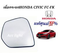 เนื้อกระจกมองข้าง  HONDA CIVIC FC FK ปี 2016ของแท้ศูนย์