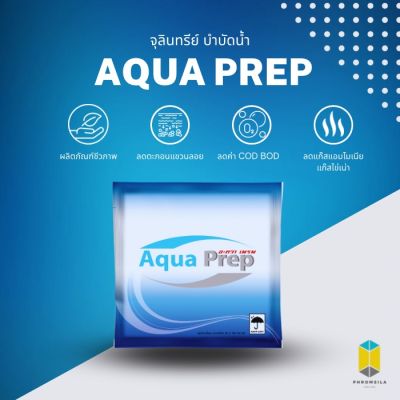 Aqua Prep จุลินทรีย์ปรับสภาพน้ำ ลดแอมโมเนีย แก๊สไข่เน่า