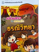 9789740336761 c112 ธรณีวิทยา (หนังสือการ์ตูนวิทยาศาสตร์ชุดแจ๋วแหววกับเดอะแก๊ง) เครือวัลย์ จันทร์แก้ว และคณะ