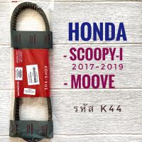 สายพาน อินโด HONDA SCOOPY-i (2017-2019) , MOOVE - ฮอนด้า สกูปปี้ไอ 2017-2019 , มูฟ รหัส K44