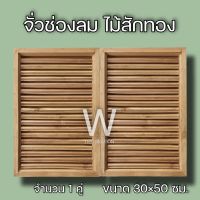 จั่วช่องลม ตรง แนวตั้ง ไม้สัก ขนาด 30×50 ซม. จั่ว ช่องลม ระบายอากาศ จั่วช่องลมบ้าน W Decoration