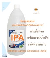 IPA (ISOPROPYL ALCOHOL) 99% ขนาด 1 ลิตร สารฆ่าเชื้อดับและกลิ่น